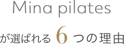 Mina pilatesが選ばれる6つの理由