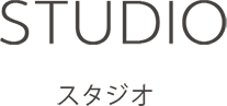 STUDIO スタジオ
