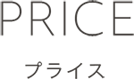 PRICE プライス