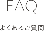 FAQ よくあるご質問