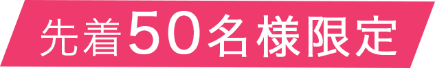 先着50名様限定
