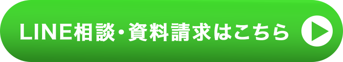 LINE相談・資料請求はこちら
