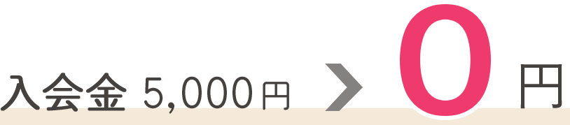 入会金5,000円→0円