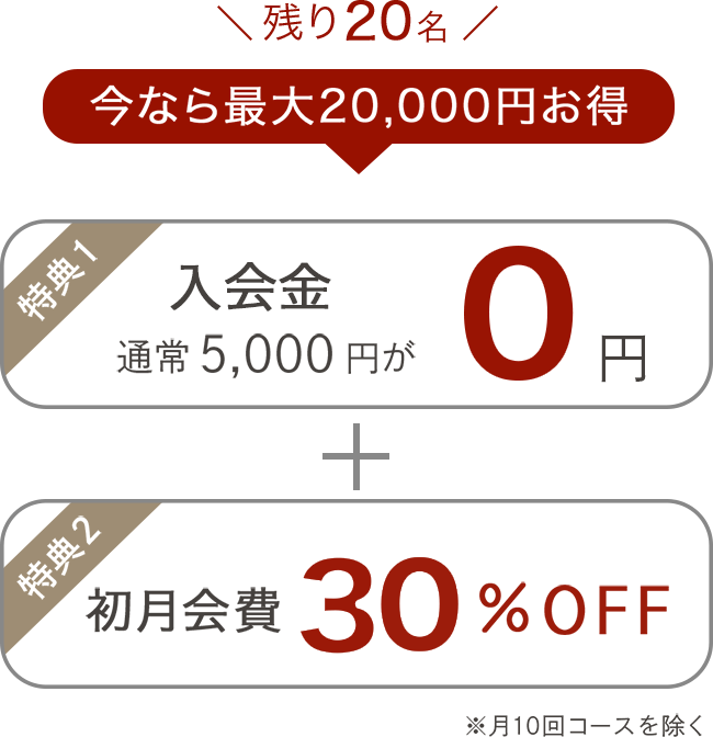 今なら最大2,000円お得　入会金5,000円→0円　初月会費30%OFF ※月10回コースを除く
