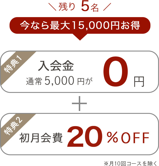 今なら最大2,000円お得　入会金5,000円→0円　初月会費30%OFF ※月10回コースを除く