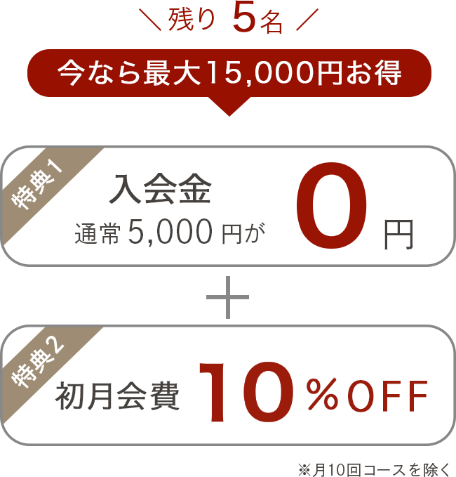 今なら最大2,000円お得　入会金5,000円→0円　初月会費30%OFF ※月10回コースを除く